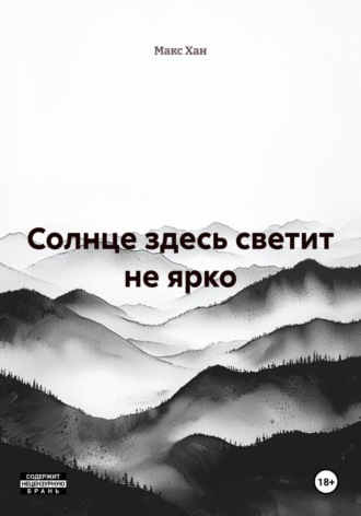 Обложка книги «Солнце здесь светит не ярко»