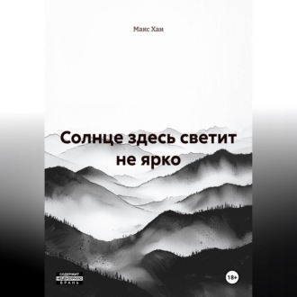 Обложка книги «Солнце здесь светит не ярко»