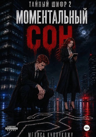 Обложка книги «Тайный шифр2. Моментальный сон»