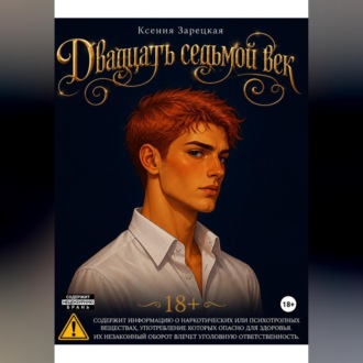Обложка книги «Двадцать седьмой век»