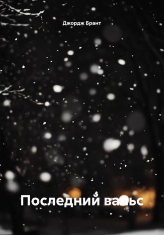 Обложка книги «Последний вальс»