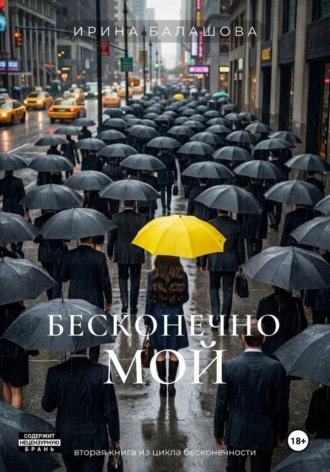 Обложка книги «Бесконечно мой»