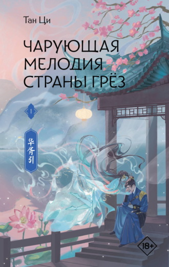 Обложка книги «Чарующая мелодия страны грёз. Книга 1»