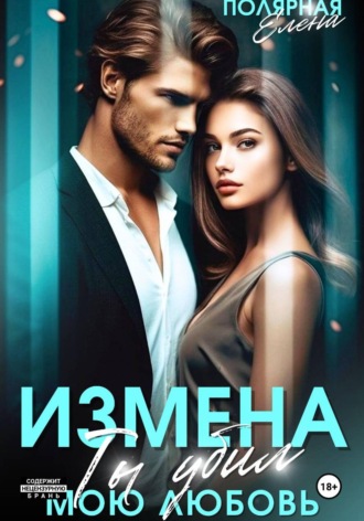 Обложка книги «Измена. Ты убил мою любовь»