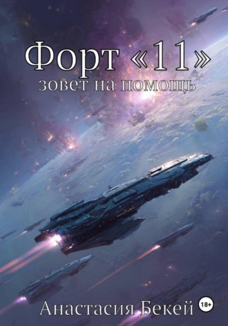 Обложка книги «Форт «11» зовет на помощь»