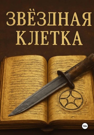 Обложка книги «Звездная клетка»