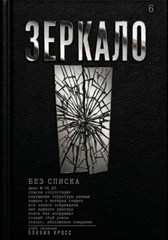 Обложка книги «Зеркало»