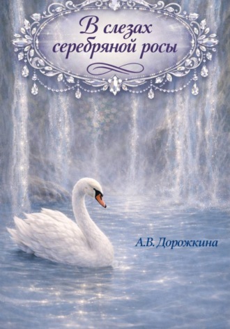 Обложка книги «В слезах серебряной росы»