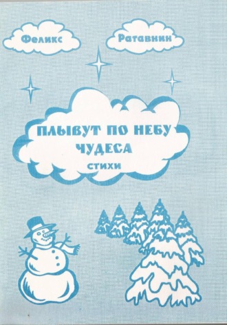 Обложка книги «Плывут по небу чудеса»