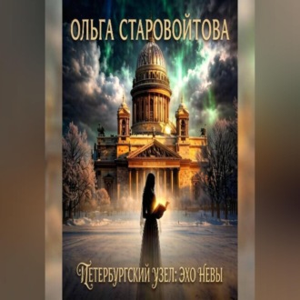 Обложка книги «Петербургский узел: эхо Невы»