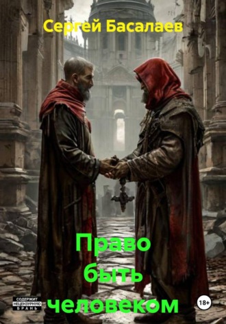 Обложка книги «Право быть человеком»