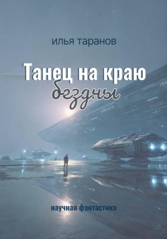 Обложка книги «Танец на краю бездны»
