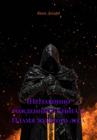 Обложка книги «(Не)законно рожденный. Книга 3. Пламя золотого леса»