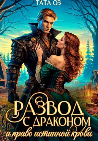 Обложка книги «Развод с драконом и право истинной крови»