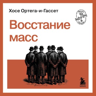 Обложка книги «Восстание масс»