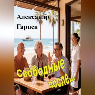 Обложка книги «Свободные после»