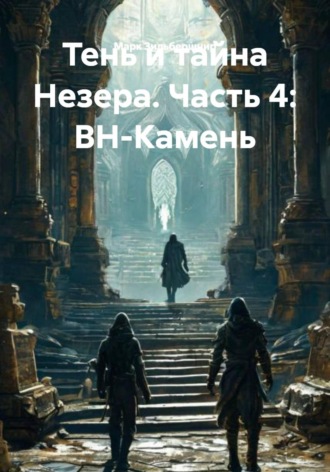 Обложка книги «Тень и тайна Незера. Часть 4: ВН-Камень»
