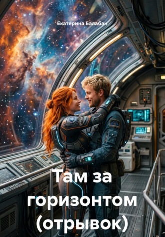 Обложка книги «Там за горизонтом (отрывок)»