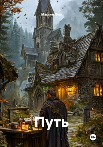 Обложка книги «Путь»