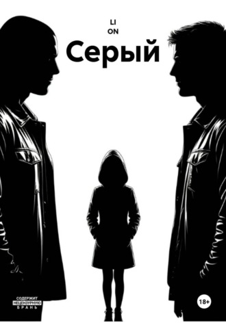 Обложка книги «Серый»