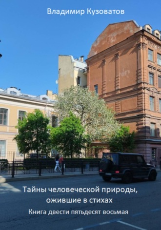 Обложка книги «Тайны человеческой природы, ожившие в стихах. Книга двести пятьдесят восьмая»