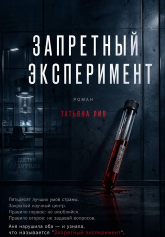 Обложка книги «Запретный эксперимент»