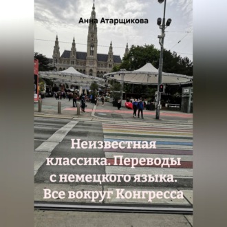 Обложка книги «Неизвестная классика. Переводы с немецкого языка. Все вокруг Конгресса»