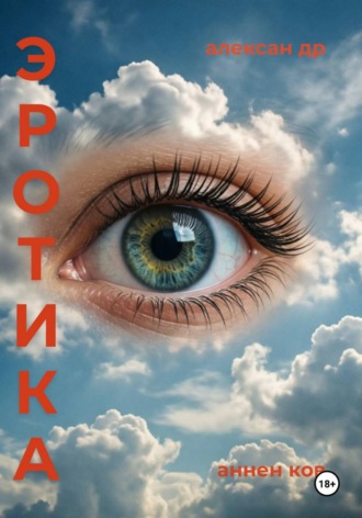 Обложка книги «Эротика»
