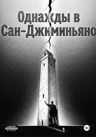 Обложка книги «Однажды в Сан-Джиминьяно»