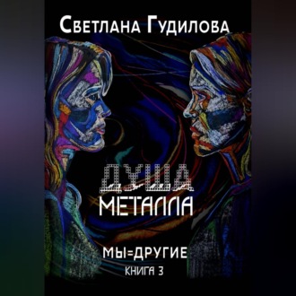 Обложка книги «Душа металла»