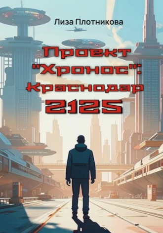 Обложка книги «Проект "Хронос": Краснодар 2125»