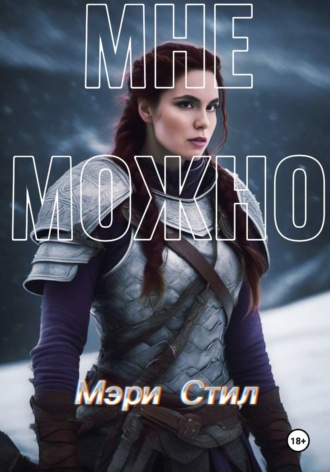 Обложка книги «Мне можно»