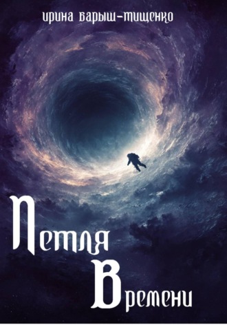 Обложка книги «Петля времени»