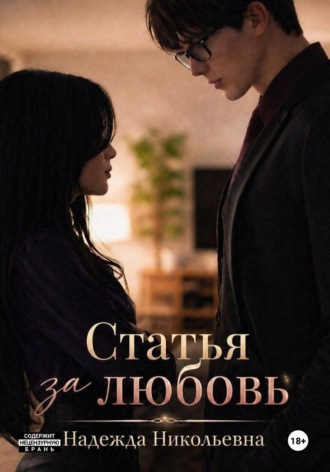 Обложка книги «Статья за любовь»