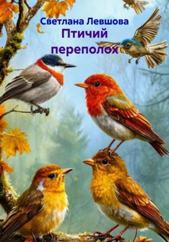 Обложка книги «Птичий переполох»