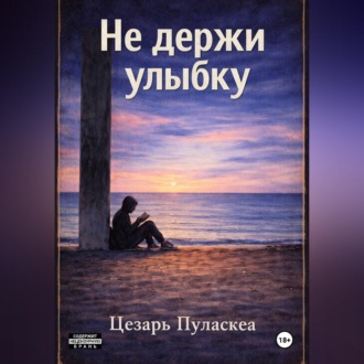 Обложка книги «Не держи улыбку»