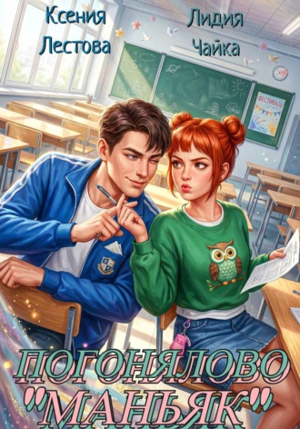 Обложка книги «Погонялово "Маньяк"»