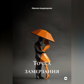 Обложка книги «Точка замерзания»