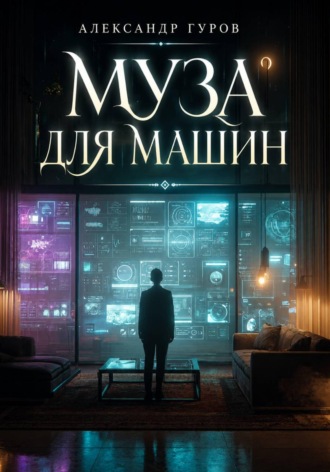 Обложка книги «Муза для машин»