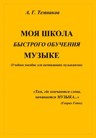 Обложка книги «Моя школа быстрого обучения музыке»
