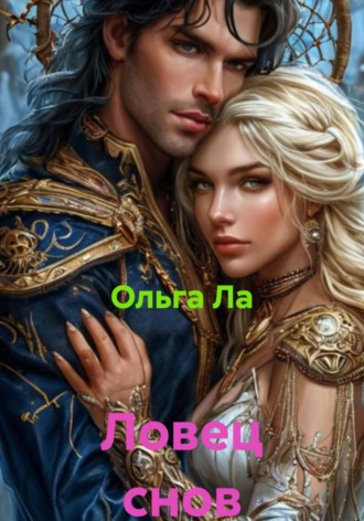 Обложка книги «Ловец снов»
