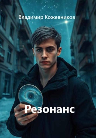 Обложка книги «Резонанс»