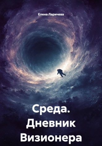 Обложка книги «Среда. Дневник Визионера»