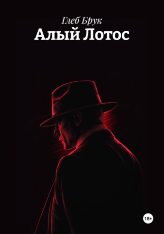 Обложка книги «Алый Лотос»