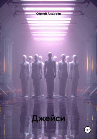 Обложка книги «Джейси»