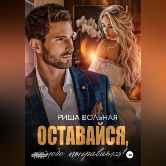 Обложка книги «Оставайся, тебе понравится!»