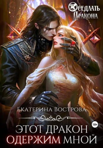 Обложка книги «Этот дракон одержим мной»