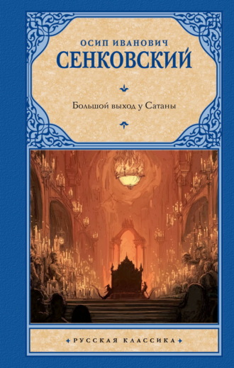 Обложка книги «Большой выход у Сатаны»