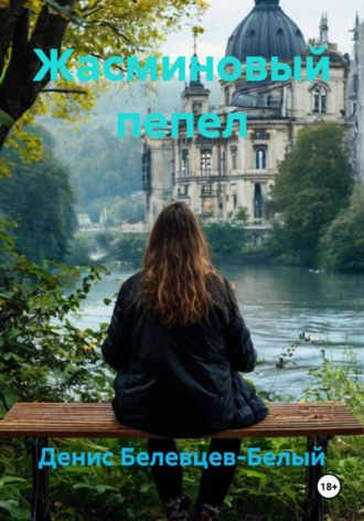 Обложка книги «Жасминовый пепел»