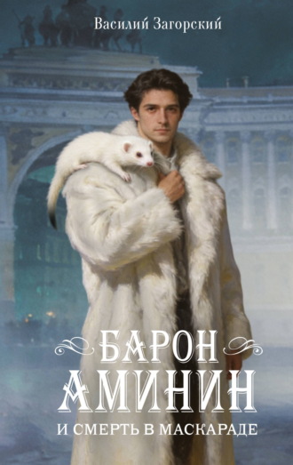 Обложка книги «Барон Аминин и смерть в маскараде»